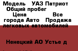  › Модель ­ УАЗ Патриот › Общий пробег ­ 26 000 › Цена ­ 580 000 - Все города Авто » Продажа легковых автомобилей   . Ненецкий АО,Устье д.